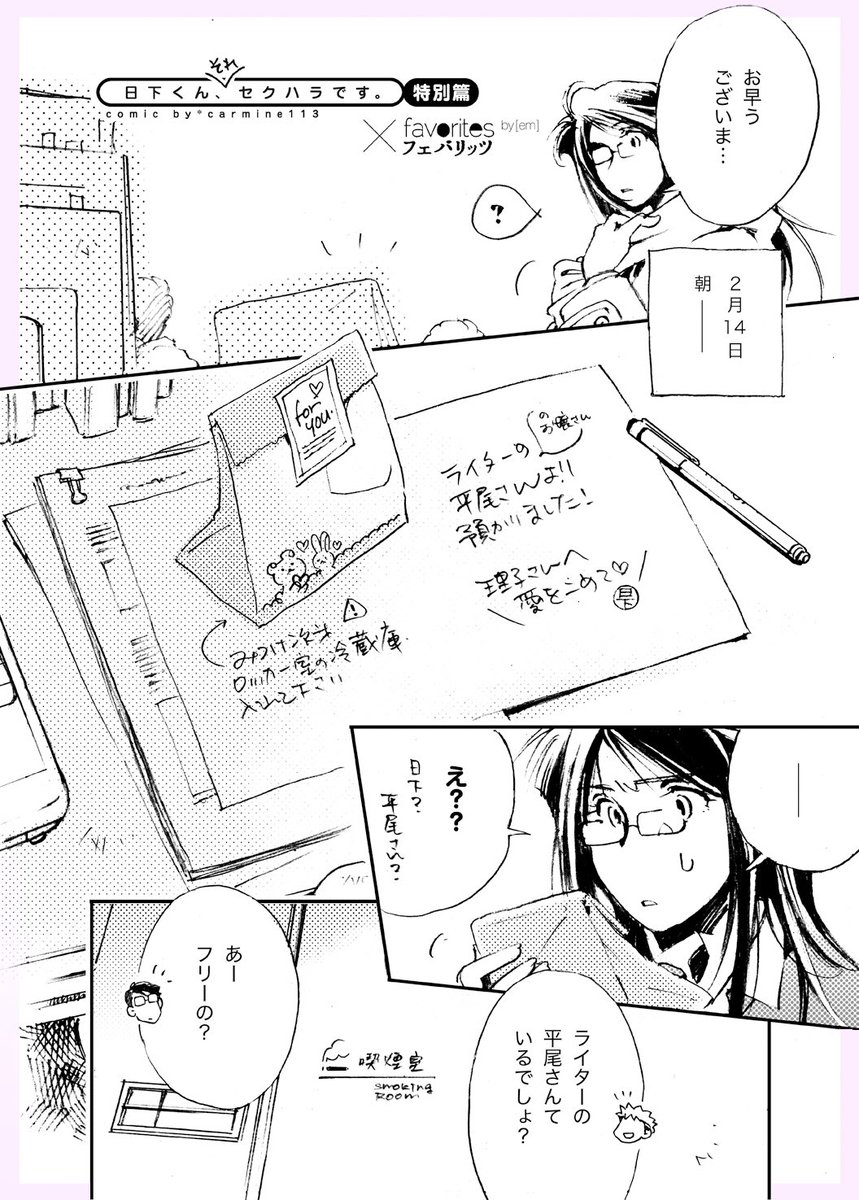 【創作漫画】今回は #日下くんそれセクハラです 特別編・emちゃん@em_makiweb 作☆フェバリッツ×日下くんコラボ漫画へのアンサー2p丶(°∀°)ノ  (前回まで) バレンタインデー前日に仕事の打合せでライターの平尾さん宅へ訪れた日下は、なりゆきで娘・静音チャンのチョコ作りを手伝うことになり?!