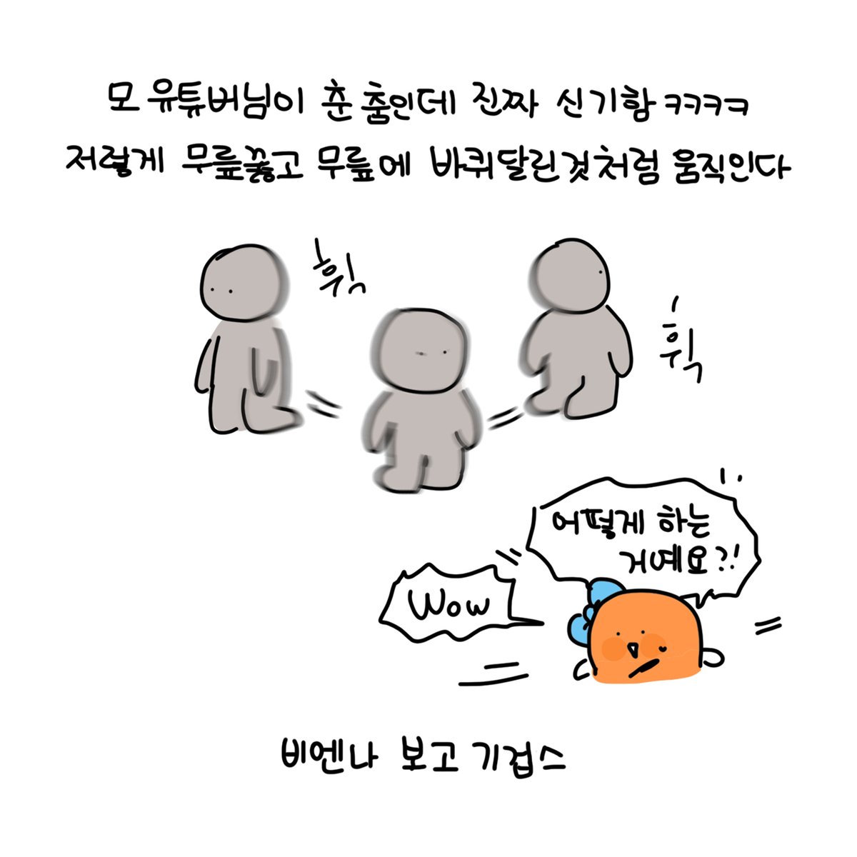 angyeong93's tweet photo. 오늘도 우당탕탕 스타트업😊

옆에서 ESTJ 마케팅팀장님이 자기도 출 수 있다고 말하셧던 건 안비밀..

ㅋㅋㅋㅋㅋㅋㅋ진짜 마케터 아무나 하는거 아닌가보다 무릎춤 출 수 없는 자 돌아가라.. 인싸들만 살아남을 수 있는 그곳 마케팅부
⠀
조만간 출근할 때 쇠주 한 병 사가야할듯 https://t.co/fO3LbJ7x1W