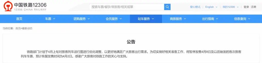 xielong's tweet photo. 中国铁路：暂停发售4月8日及以后始发列车车票。 https://t.co/2BvNf8A8TO