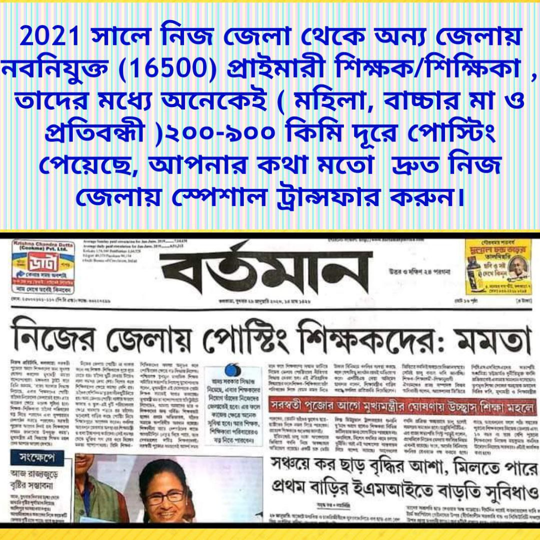 BagraSirsendu's tweet photo. @MamataOfficial
@DrManikAITC
@ItsYourDev
#WantNewlyprimaryTeacherSpecialTransfer

আমরাও (নবনিযুক্ত প্রাইমারী শিক্ষক, 16500) নিজের জেলায় আসতে চাই  ।।শিক্ষা ব্যবস্থা আরও মজবুত করতে চাই । https://t.co/AO9Zkhcqoh