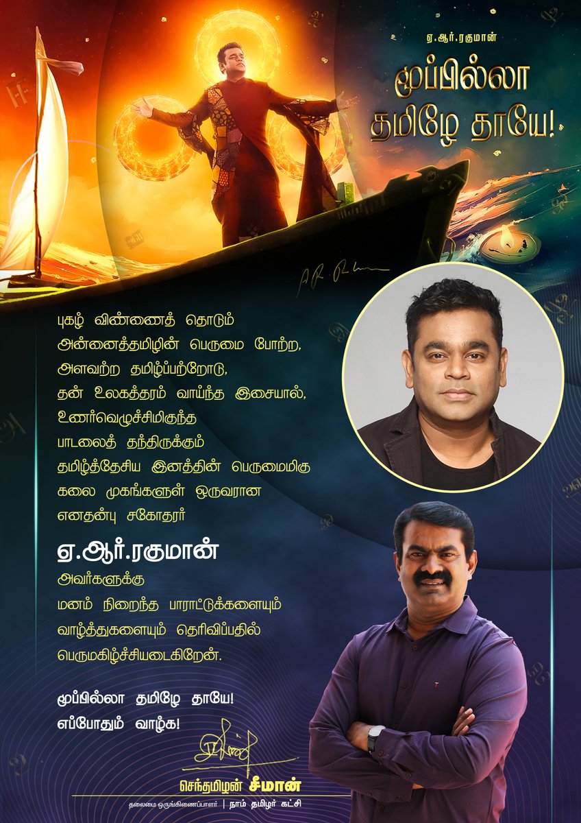 சீமான் (@seemanofficial) on Twitter photo புகழ் விண்ணைத் தொடும்
அன்னைத்தமிழின் பெருமை போற்ற, அளவற்ற தமிழ்ப்பற்றோடு,
தன் உலகத்தரம் வாய்ந்த இசையால், உணர்வெழுச்சிமிகுந்த
பாடலைத் தந்திருக்கும்
எனதன்பு சகோதரர் <a href="/arrahman/">A.R.Rahman</a> அவர்களுக்கு மனம் நிறைந்த பாராட்டுக்களும் வாழ்த்துகளும்!
மூப்பில்லா தமிழே தாயே!
எப்போதும் வாழ்க! புகழ் விண்ணைத் தொடும்
அன்னைத்தமிழின் பெருமை போற்ற, அளவற்ற தமிழ்ப்பற்றோடு,
தன் உலகத்தரம் வாய்ந்த இசையால், உணர்வெழுச்சிமிகுந்த
பாடலைத் தந்திருக்கும்
எனதன்பு சகோதரர் <a href="/arrahman/">A.R.Rahman</a> அவர்களுக்கு மனம் நிறைந்த பாராட்டுக்களும் வாழ்த்துகளும்!
மூப்பில்லா தமிழே தாயே!
எப்போதும் வாழ்க!