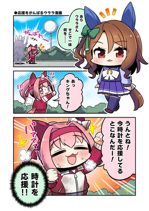 応援をがんばるウララ漫画
#ウマ娘 