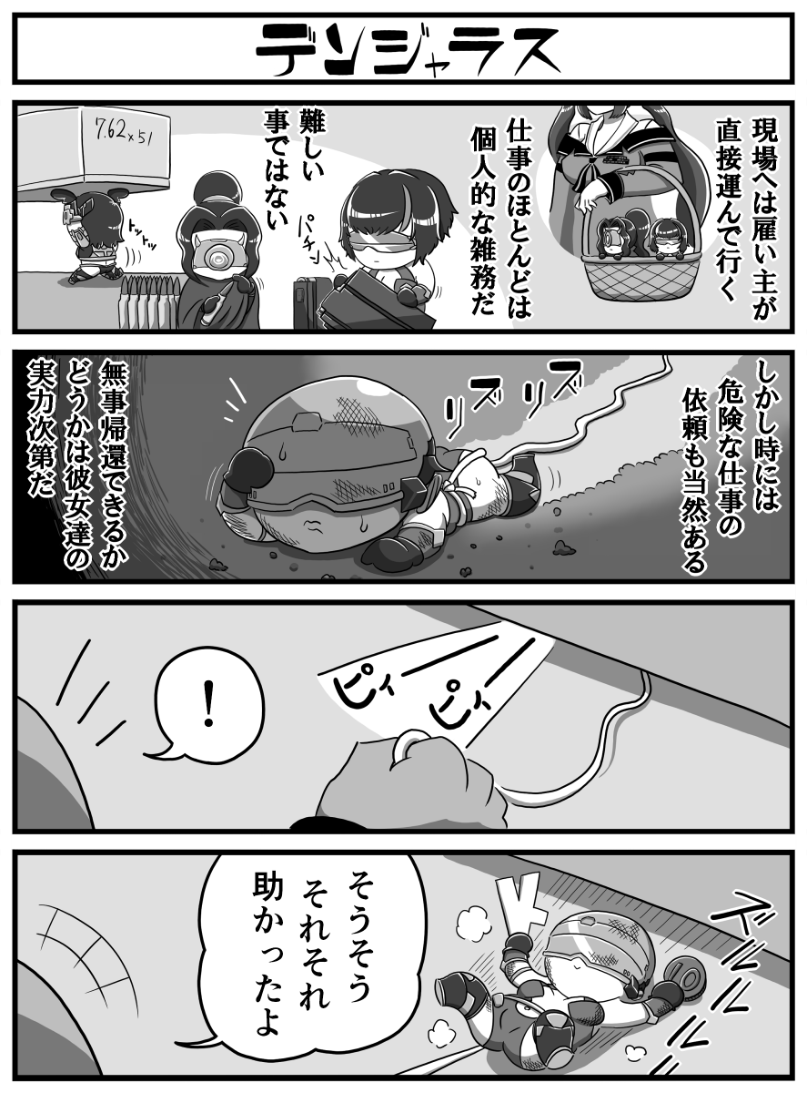 ドルフロ4コマ漫画 "極小鉄血狂想曲"その5
 「デンジャラス」
#ドールズフロントライン  #少女前線 