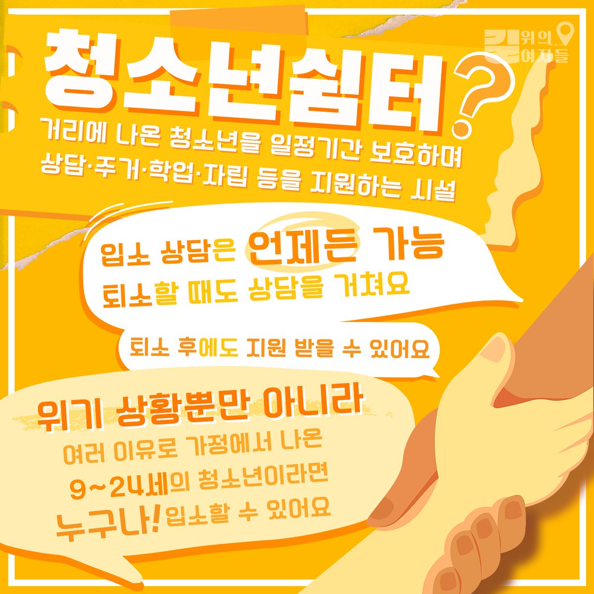 WomynOntheRoad's tweet photo. 🙌"청소년쉼터" 낯설고 무서운 곳이 아닙니다🙌

🚶‍♀️🚶‍♂️카드뉴스 퀴즈 이벤트를 준비 중이니 그 전에 업로드된 게시물도 꼼꼼하게 살펴보고 알티해주세요!🚶‍♀️🚶‍♂️ https://t.co/gDbJLSTDIE