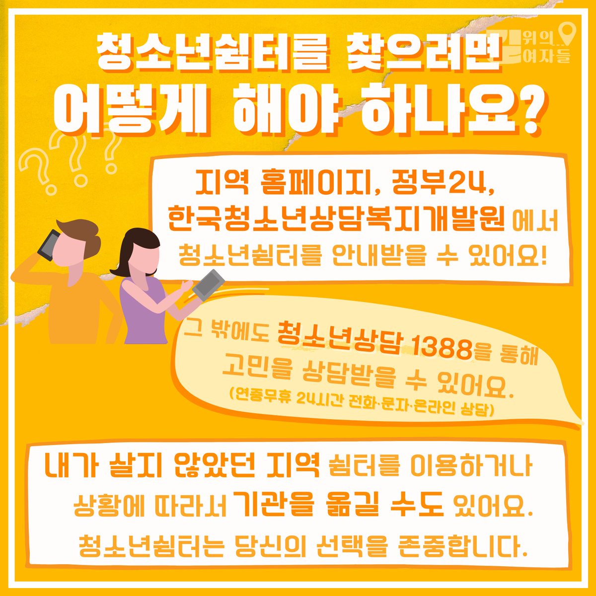 WomynOntheRoad's tweet photo. 🙌"청소년쉼터" 낯설고 무서운 곳이 아닙니다🙌

🚶‍♀️🚶‍♂️카드뉴스 퀴즈 이벤트를 준비 중이니 그 전에 업로드된 게시물도 꼼꼼하게 살펴보고 알티해주세요!🚶‍♀️🚶‍♂️ https://t.co/gDbJLSTDIE