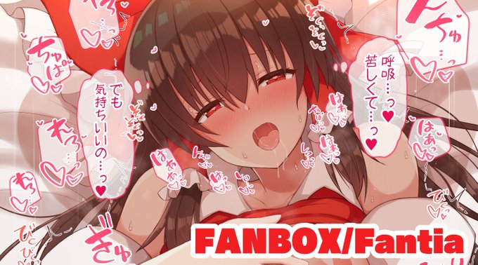 霊夢さんとキスハメしながら朝まで一心不乱に乱れ合うお話をFantia等で公開しました!
差分132枚ほど作ってみたので気になったらチェックしてみてください!
Fantia→【https://t.co/xIXRUfBQjg】
FANBOX→【https://t.co/BKJ6P6F2M9】 