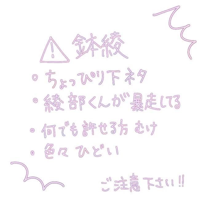 鉢綾
ちょっと下ネタ・キャラ崩壊かもなのでご注意下さい!
引用ツイートの漫画の4コマ目以降の分岐漫画です。悩んで没にしたほうのオチでしたが思い切って描きました! 