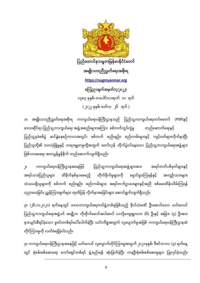 Khithitofficial's tweet photo. ယင်းမာပင် ဗိုလ်သံမဏိအဖွဲ့ဝင်တချို့က လူ ၁၀ ဦးကို မှားယွင်း စီရင်သတ်ဖြတ်ကြောင်း စိစစ်တွေ့ရှိရဟု NUG က သတင်းထုတ်ပြန်၊ ပြစ်မှုကျူးလွန်သူများကို စုံစမ်းစစ်ဆေးအရေးယူမည်

ရန်ကုန်၊ မတ် ၂၆
Read More -> https://t.co/XhXO9ta7Sp https://t.co/XfxCVdTMTb