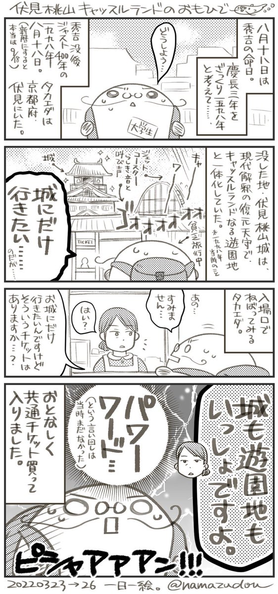 一日一絵。抜けてた3/23~26の分(しかも日付け越えてしまった)。
伏見桃山キャッスルランドの思い出。

ここ、ジェットコースターのみならずプールとかもあったはず。掘り返せば写真があるんだけど、なんせフィルム時代なので諦め。城とか立地が適当ですいません。 https://t.co/fhhhc5GjNL 