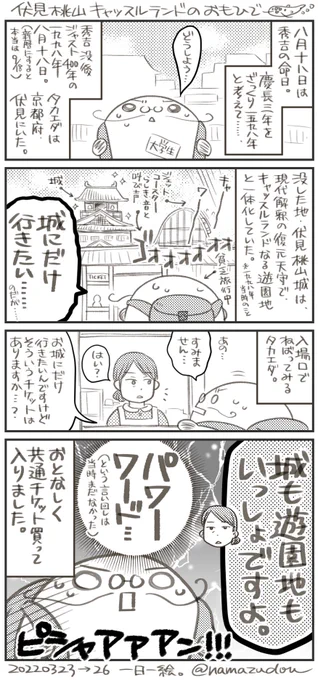 一日一絵。抜けてた3/23~26の分(しかも日付け越えてしまった)。
伏見桃山キャッスルランドの思い出。

ここ、ジェットコースターのみならずプールとかもあったはず。掘り返せば写真があるんだけど、なんせフィルム時代なので諦め。城とか立地が適当ですいません。 https://t.co/fhhhc5GjNL 