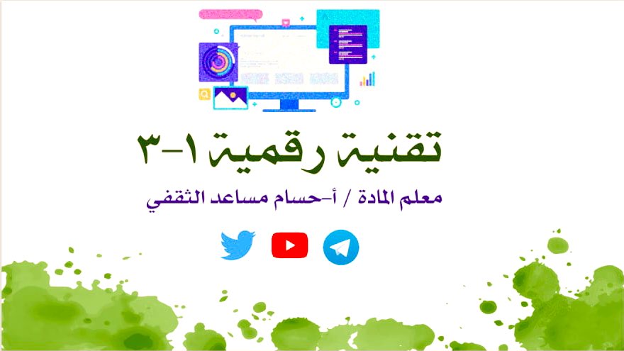 تقنية رقمية 1-3