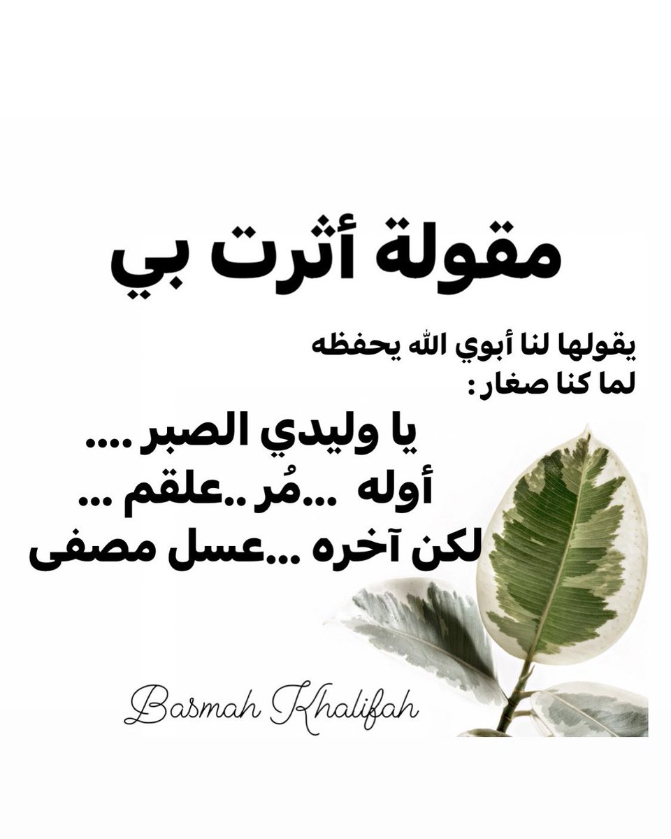 basmahkhalifah's tweet photo. مقولة أثرت بي :
كان يقولها أبي حفظه الله لما كنا صغار
 (يا وليدي الصبر ...
أوله ..مُر ..علقم ... لكن آخره ..عسل مصفى .)

هل لديك صفة الصبر ؟

#بسمة_خليفة 
#basmahkhalifah 
#نمو_الشخصية 

#تطوير_الشخصية 
#تطوير_الذات 
#تنمية_بشرية 
#تنمية_المهارات https://t.co/hlfdJl4K0g
