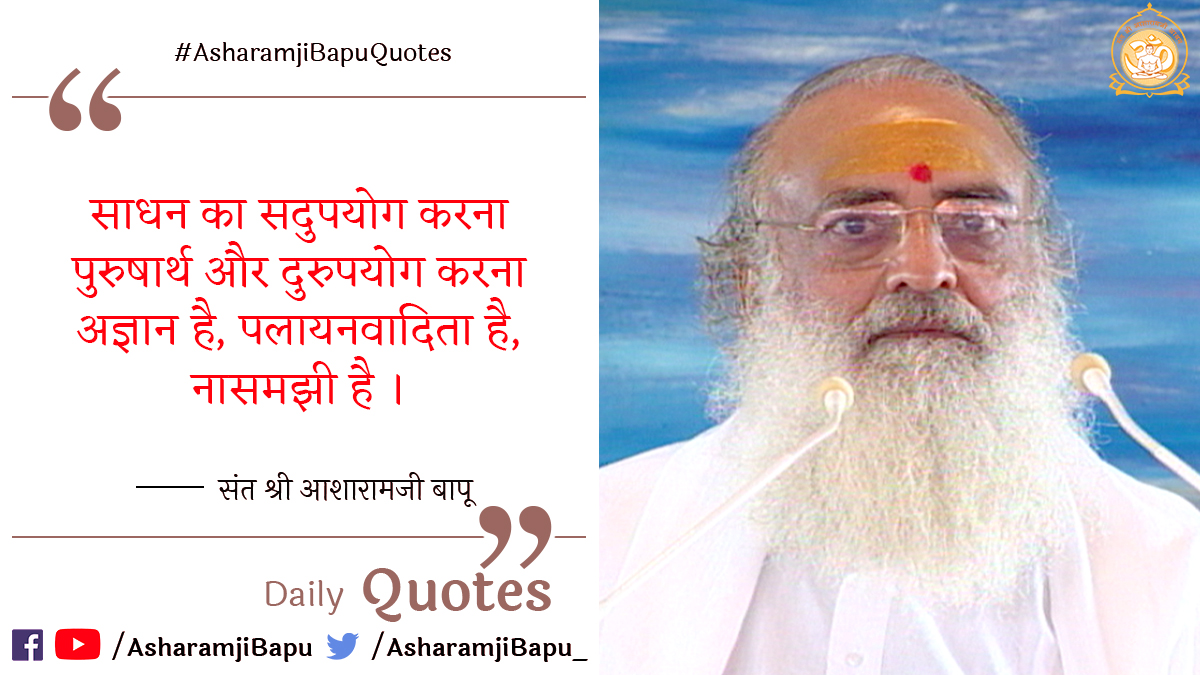 asharamjibapu_'s tweet photo. साधन का सदुपयोग करना पुरुषार्थ और दुरुपयोग करना अज्ञान है, पलायनवादिता है, नासमझी है । 
#AsharamjiBapuQuotes
#SundayMotivation
#SundayThoughts https://t.co/026iD7f5Yk