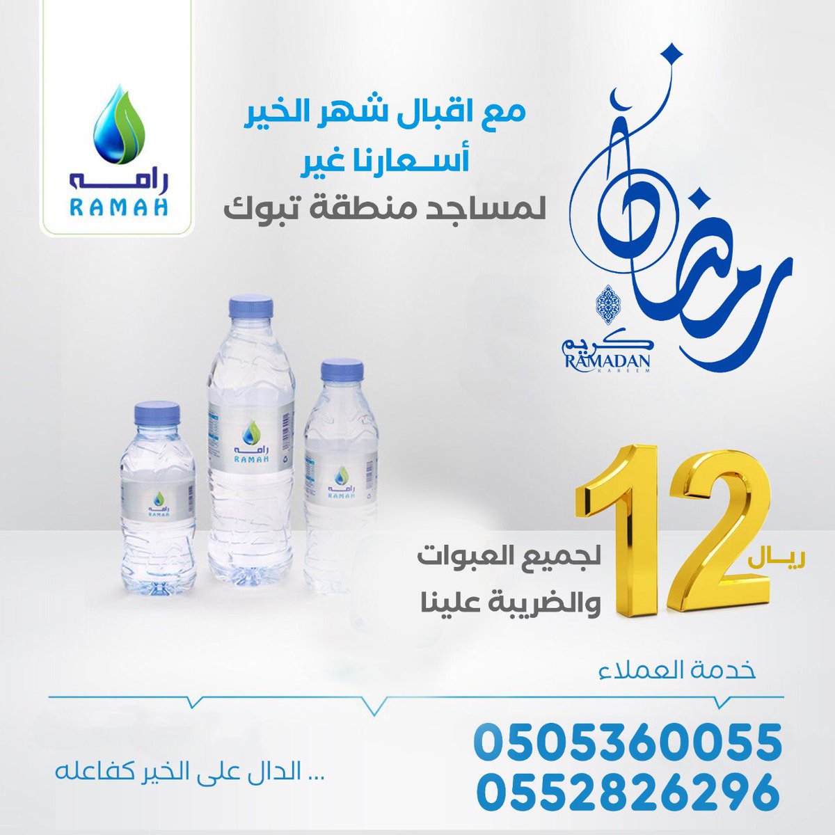 myahramh's tweet photo. خدمة توصيل مياه رامـه للمساجد داخل مدينة تبوك 0505360055 مصطفى
ماعليك إلا إرسال موقع المسجد وتصل طلبيتك بإذن الله في اسرع وقت
(والدال على الخيركفاعله) https://t.co/IS9ZqOPNo9