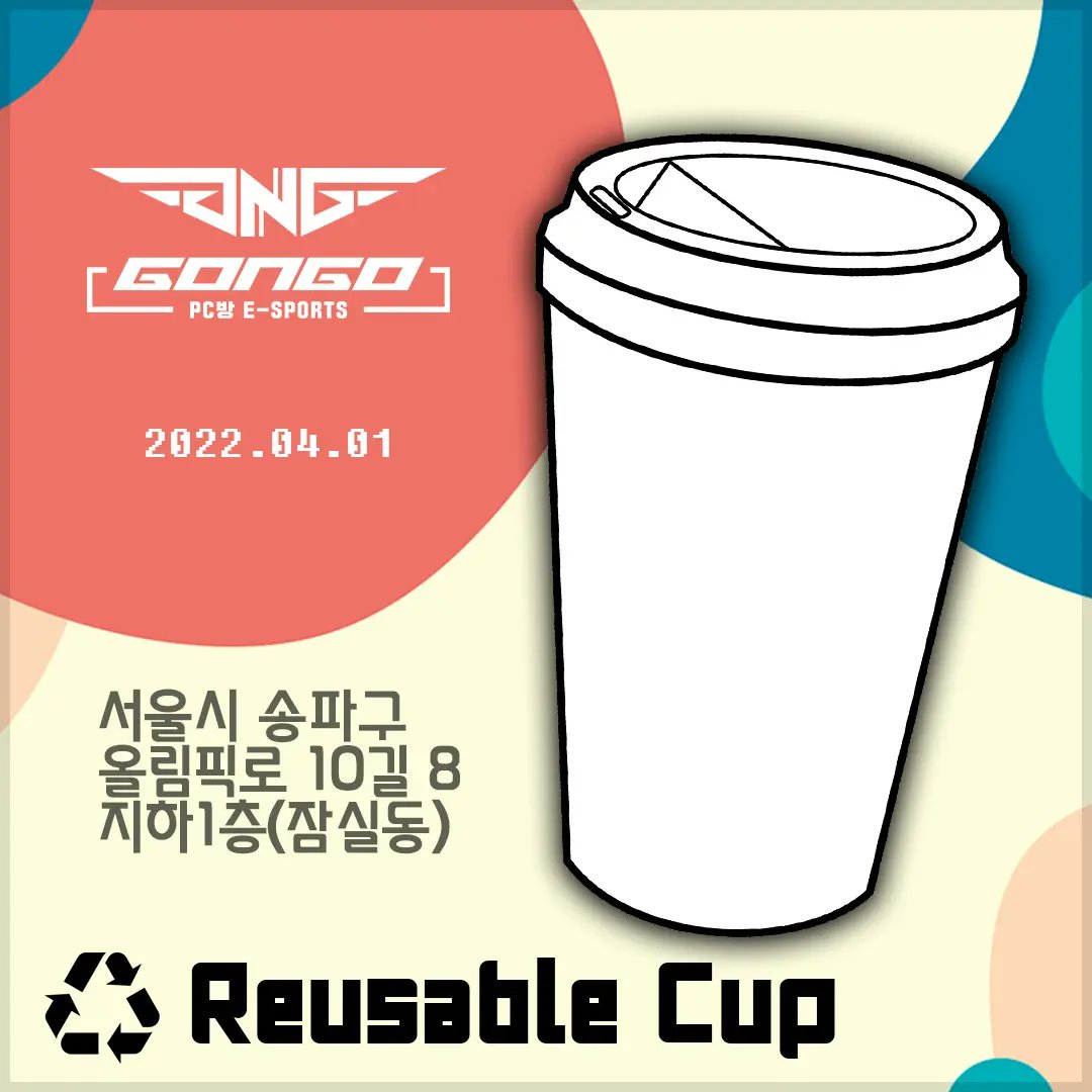 gongopc's tweet photo. [고앤고 PC방 잠실본점]
안녕하세요 고앤고 PC방입니다.
2022년 4월 1일부터 자원재활용법에 따라,
매장 내 다회용 컵 #Reusable Cup 사용을 시작합니다.
외부 반출전 "Takeout"은 카운터에 문의하시기 바랍니다.
1회용 컵 사용 ��이기에 모두 동참해 주세요. https://t.co/en3s1LBRCB