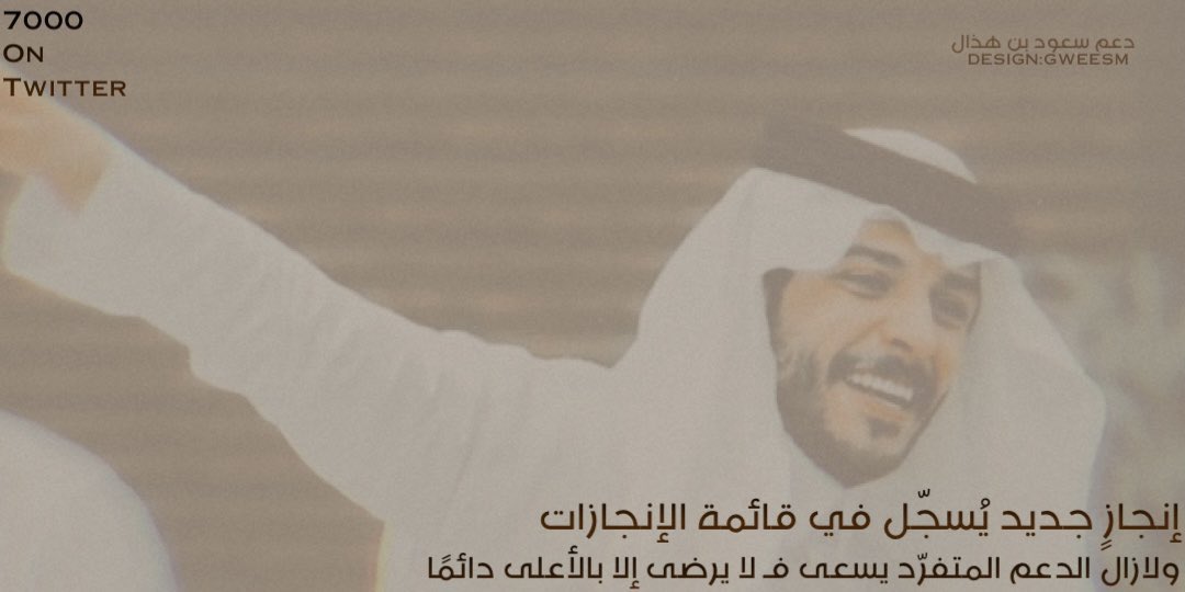 20 الف مُحب لنجمنا 🤩!!
كل طريق تسلكه يُكلل بالنجاحات دائماً ، تستحق هذا الرقم الكبييير يا نجم ⭐️🤍!

- و مبروك علينا الرقم الجديد 7 آلاف داعم و ساند لنا 🤩🤍!
#سعود_بن_هذال | #الميركه74