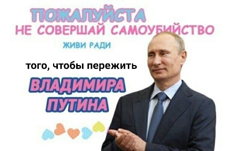 Живи ради елену. Не совершай самоубийства, живи ради Путина. Живи ради. Пожалуйста не совершай самоубийство живи ради.