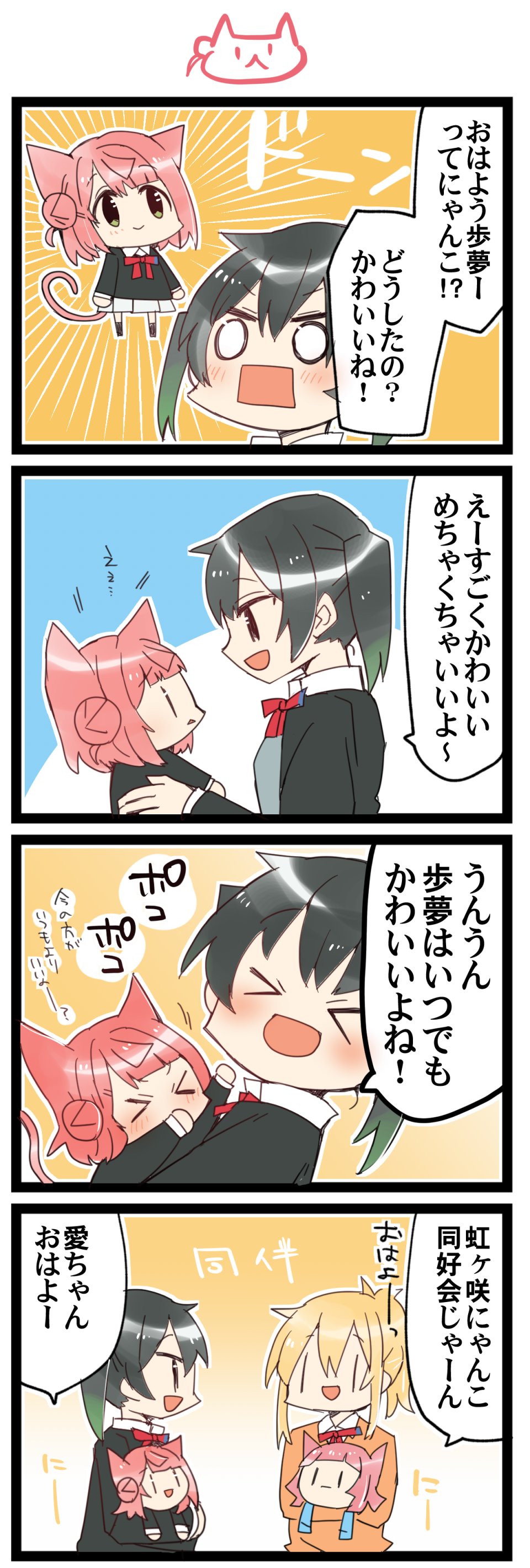 環月紙袋 土東モ06b にゃんこ同好会 虹 サンシャイン ｌほぼ日４コマ１７９３本目です 虹ヶ咲ゆうぽむ 高咲侑 上原歩夢 あいりな りなあい あいりなリンク T Co Orfei4gxbb Twitter