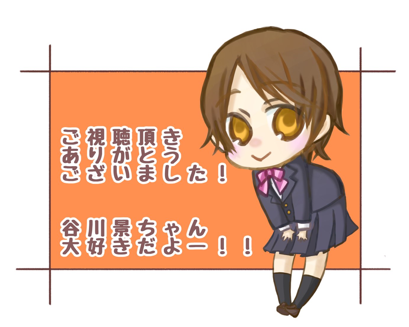 関根 明良 最終回をご視聴頂きました皆さま ありがとうございました 毎週の癒しでした キラキラする彼女たちにいつも心がほわほわして また彼女たちに出会える事を祈っております 本当に本当に ありがとうございました 明日ちゃん 明日