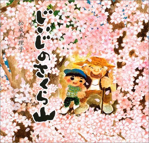 masako0404's tweet photo. 神農さんで始まってそして締め括る３月のよみきかせ🌸

絵本「じいじのさくら山」（出版：白泉社）
著者／松成真理子
ナレーター／神農直隆 https://t.co/rgXITp2JAl

#TOKYOFM #ダレハナ 内14:30頃
～ #河合薬業 #カワイ肝油ドロップ #よ・み・き・か・せ #よみきかせ

3/30(水)前編
3/31 (木)後編 https://t.co/FiR5Zwa5Pc