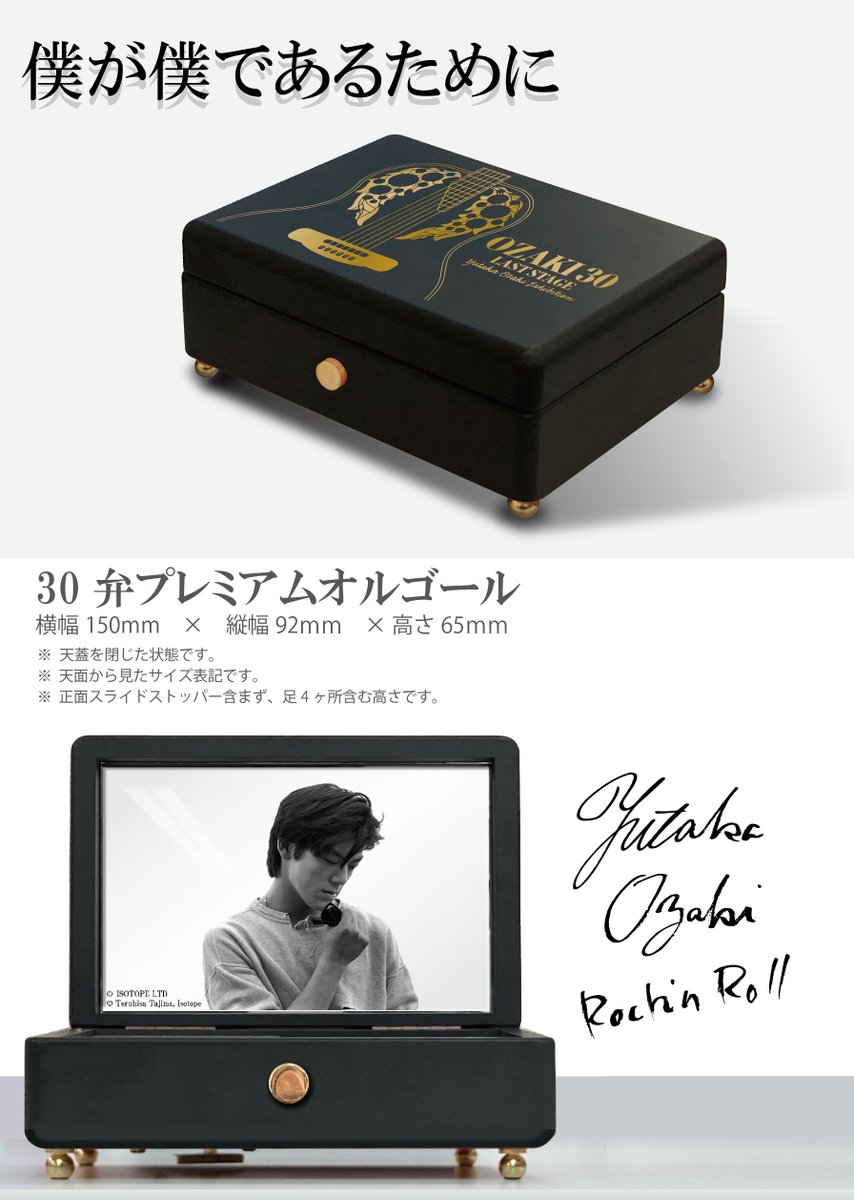 新品30弁 尾崎豊 ♪ I Love You　オルフェウスBKオルゴール OZAKI30グッズ紹介) 受注生産の30弁高級オルゴール。93,500円(税込)です。