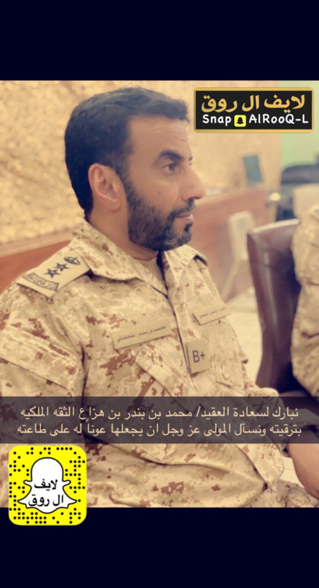 الف الف مبروك الثقه الملكيه لترقيه العقيد محمد بن بندر بن هزاع ال روق نفعه الله بها لدينه ووطنه وطاعه ولي امره 🌹