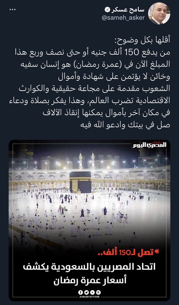 يجمع أحدهم المال بعرق جبينه ليقدم لآخرته فيتفاجئ بمن يخوّنه ويشبح عليه ويتهمه بالسفه إذا قرر صرف ماله لآخرته!

تصرف أموالك على رقّاصة؟ على تذاكر سينما ومباريات؟ على أطعمة ومشروبات فاخرة؟ على أي أمر تافه؟ لابأس.

ولكن تريد صرفها على عمرة ياسفيه ياخائن ياعميل!!! بطون الفقراء أولى!