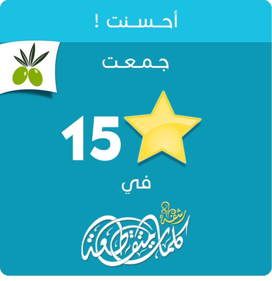 RemaaasF's tweet photo. جمعت 15 نجمة في #لعبة #رشفة #وصلة من #زيتونة
ايفون: https://t.co/z9gqILji3U
أندرويد: https://t.co/LPEF2ci5y8 https://t.co/iUOJcnUjUn