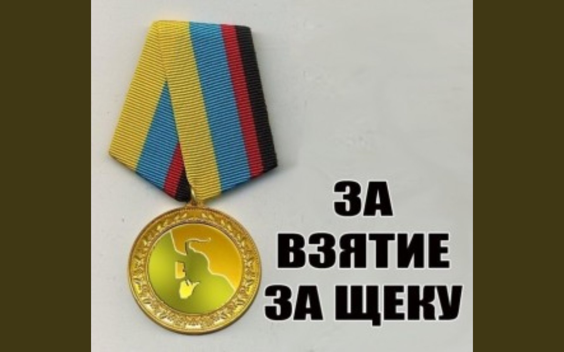 Медаль за взятие за щеку