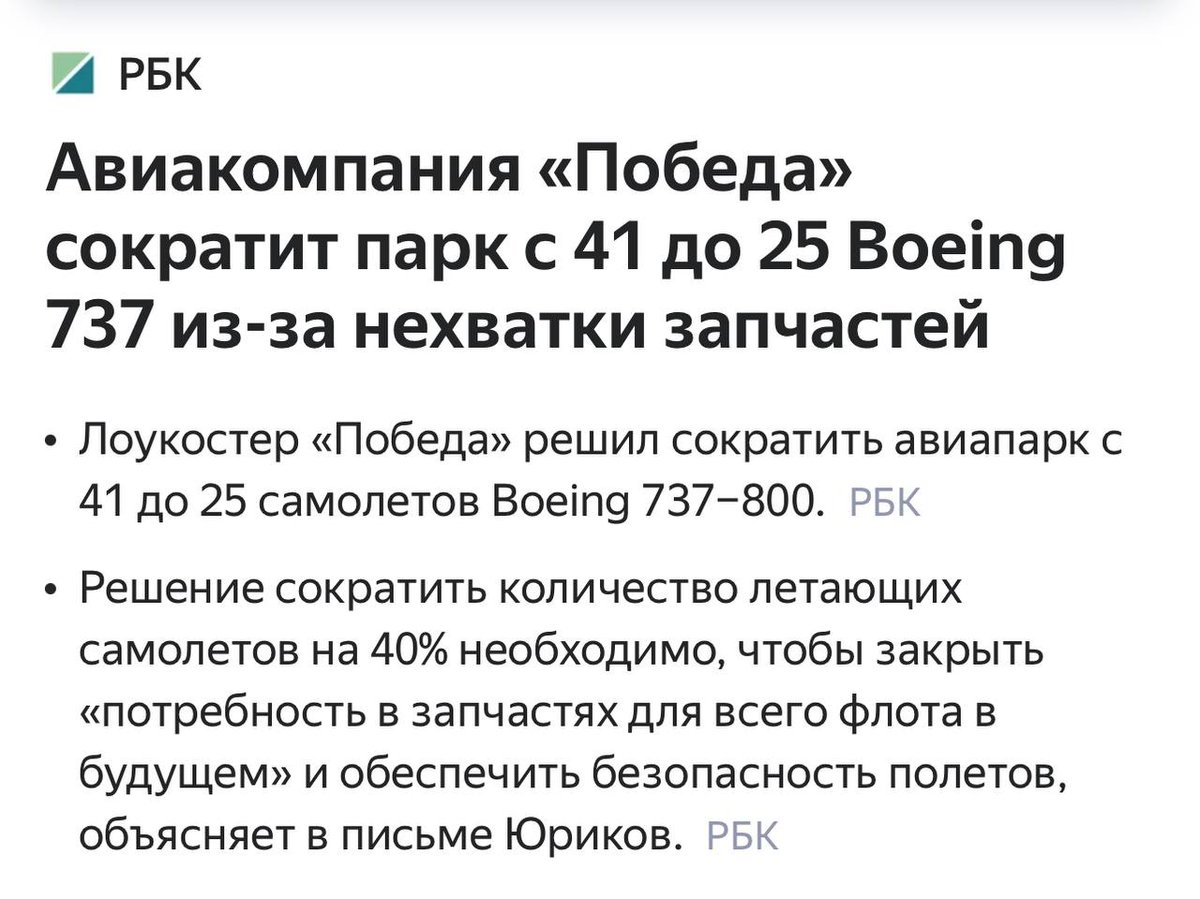 Russian airlines are disrupting right now. Russia isn't getting new components for its Boeings and Airbuses, won't be able to maintain them. That's why Pobeda airline for example gonna reduce its fleet by 40%. There are so few details that you can't keep all the planes working