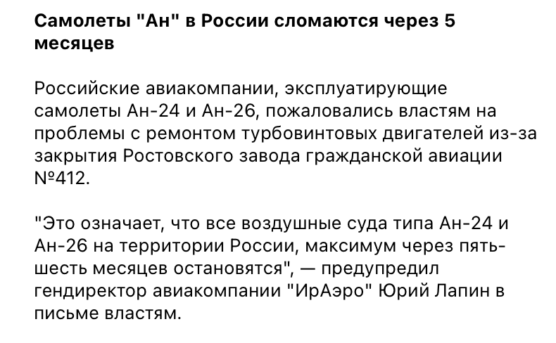 Yes, Russia has its own aircraft industry. But the aircraft factories are working on foreign components, too. Rostov aircraft plant closed for the lack of import, so Russian-produced Ан-24 and Ан-26 planes gonna be impossible to repair. They'll function for 5-6 months the most