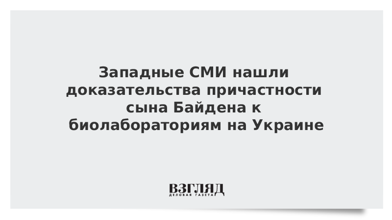 Западные СМИ нашли доказательства причастности сына Байдена к биолабораториям на Украине vz.ru/news/2022/3/26…