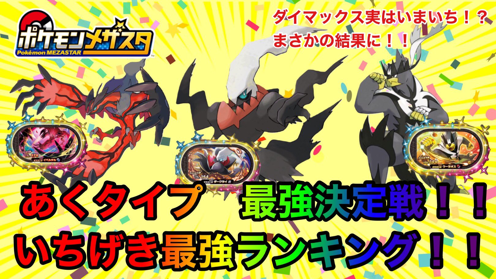 ぶらっく隊長 大人向けメザスタ攻略youtube 動画アップしました 強さランキング ダイマックスってほんとに強いの あくタイプ最強決定 一撃最強ランキング メザスタ検証 T Co Ndfbsys5dt メザスタ ポケモンメザスタ スーパー