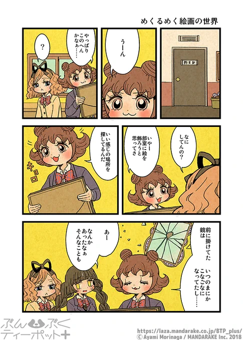 ぶんぶくティーポット+
「めくるめく絵画の世界」《1/3》 