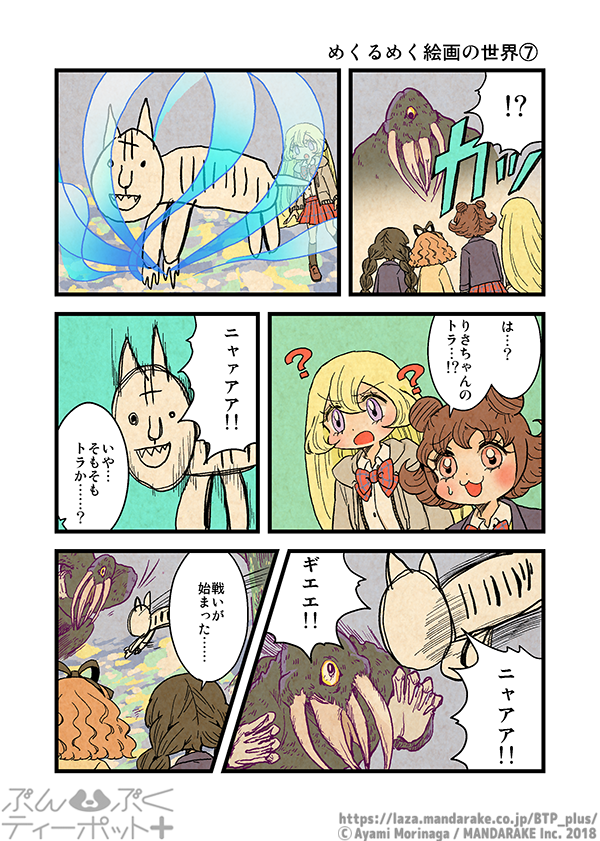 ぶんぶくティーポット+
「めくるめく絵画の世界」《2/3》 