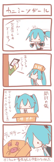 ミクさん 4コマ『カニミーツガール』
ミクさん宛てに荷物が届いたようです 