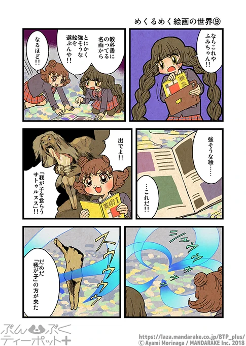 ぶんぶくティーポット+
「めくるめく絵画の世界」《3/3》 