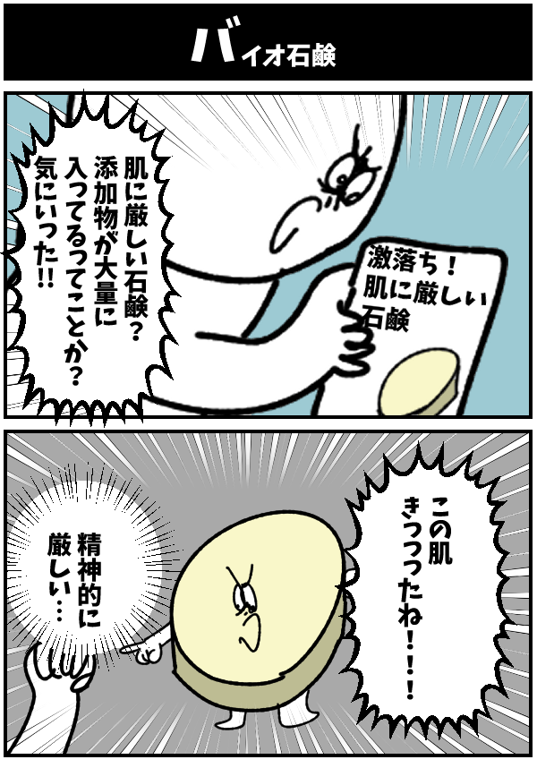 【バイオ石鹸】

#初投稿です #2コマ漫画 