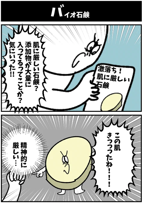 【バイオ石鹸】

#初投稿です #2コマ漫画 