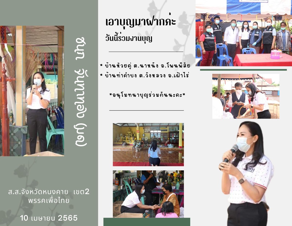 Chuamthong35's tweet photo. ลงพื้นพี่งานบุญกับพี่น้องประชาชน จ.หนองคาย #สสมด มากด้วยความสามารถทุกคนต้องจดจำได้แน่นอนค่ะ เป็นกำลังใจให้ #ชนกจันทาทอง เป็นส.ส.สมัยต่อไปค่ะ ✌👑❤

#ครอบครัวเพื่อไทย
#เพื่อชีวิตใหม่ของประชาชน
#หนองคายเขต2

@ChanokMod https://t.co/ZWZOWwnlDn