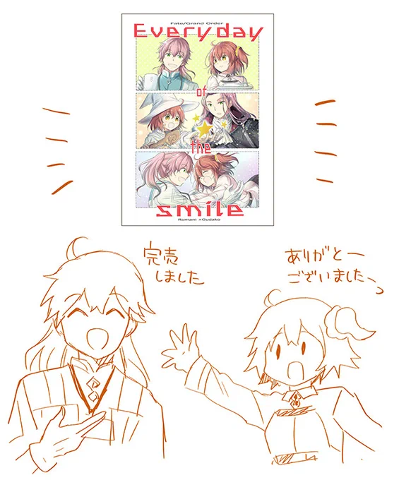 あと、昨年5月に出したロマぐだ子本
『Everyday of the smile』の書店売り完売したようで。
この本、結局イベント売りは一度も出来ないままで終わってしまったな。
手数料上乗せの書店価格で手にとっていただいて本当にありがとうございました! 