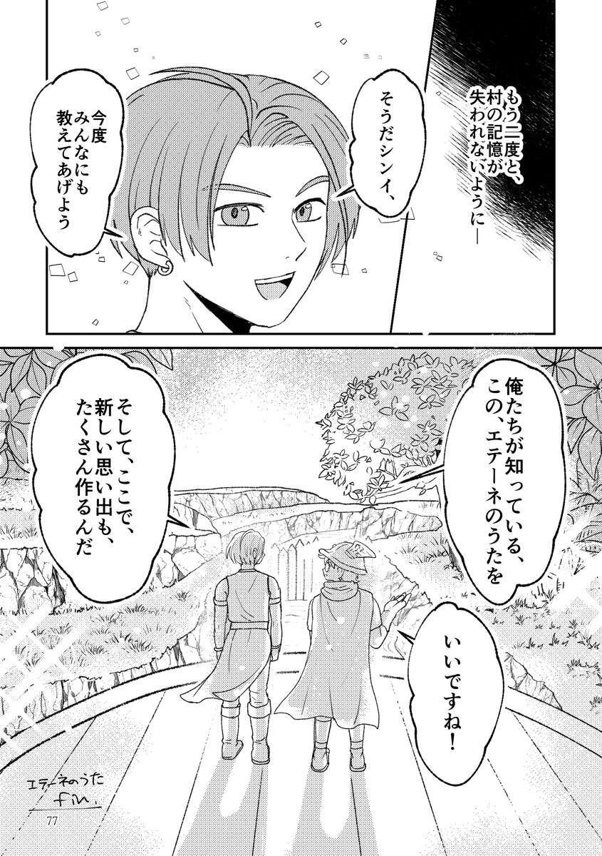 【DQ10】エテーネのうた(3/③) fin
エテーネの村に民謡があったら…という妄想&捏造話。※慰霊碑イベント後のネタバレ※
自分が『エテーネの唄』に救われた経験から、知りうる事を形に残し、村の歴史を引き継ごう、と話す主人公とシンイ。そして新たな村民達とも楽しく生きようと決意するのだった。