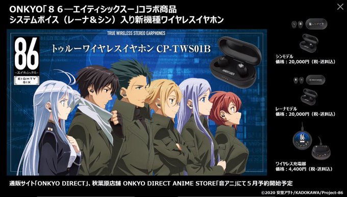 ワイヤレスイヤホン 『86-エイティシックス』コラボ(シン)モデル