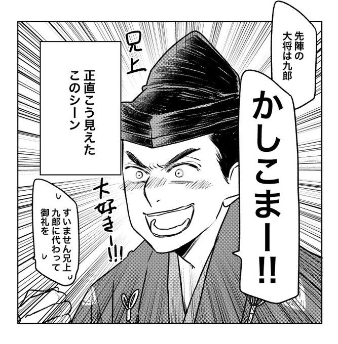 九郎殿ようやくの念願。 そして蒲殿兄ちゃんほんとフォローの人… .. たけしば さんのマンガ ツイコミ(仮)