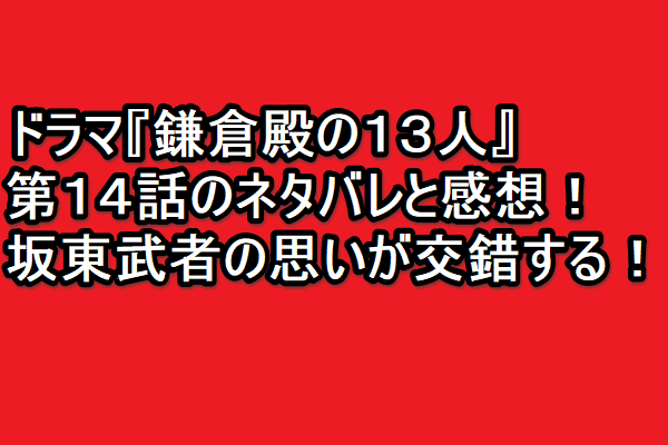 trendkun765's tweet photo. ドラマ『鎌倉殿の１３人』😍
第１４話のネタバレと感想！💖
坂東武者の思いが交錯する！🤩
☺️☺️☺️
詳しくは、こちら！⇒https://t.co/gErDa5RHew
😊😊😊
#鎌倉殿の十三人 #小栗旬 #小池栄子 #大泉洋
#宮澤エマ #坂東彌十郎 #頼朝
#北条義時 #平清盛 #後白河法皇
#ネタバレ #鎌倉殿どうでしょう #第14話 https://t.co/PL4CYQlLYz