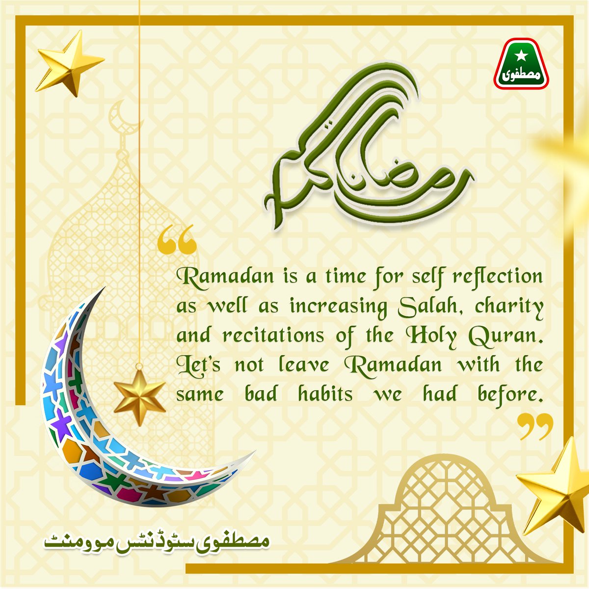 MSMPakistan_'s tweet photo. Ramadan is a time for self-reflection as well as increasing Salah, charity, and recitations of the Holy Quran.
Let’s not leave Ramadan with the same bad habits we had before.
#Ramadan #Ramadanmubarak 
#رمضان_كريم https://t.co/mqlHkiqIAJ