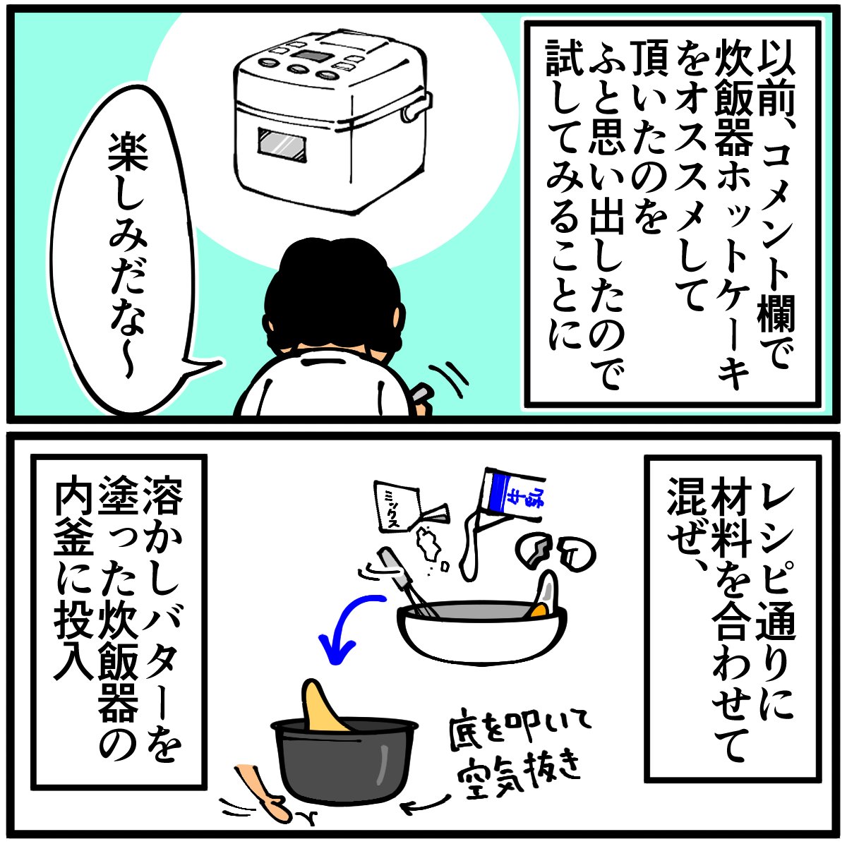 初めて炊飯器でホットケーキを作ってみました。
続きは漫画ブログから↓
https://t.co/xtm1ksmCXO 