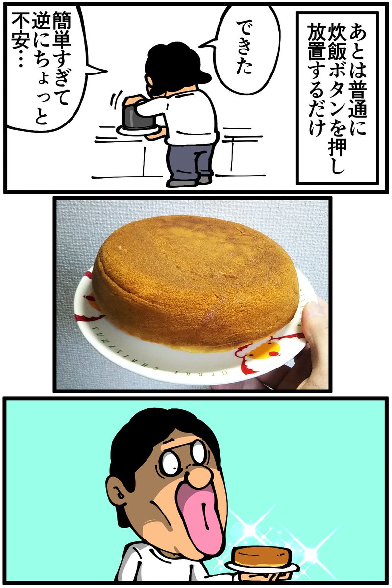 初めて炊飯器でホットケーキを作ってみました。
続きは漫画ブログから↓
https://t.co/xtm1ksmCXO 