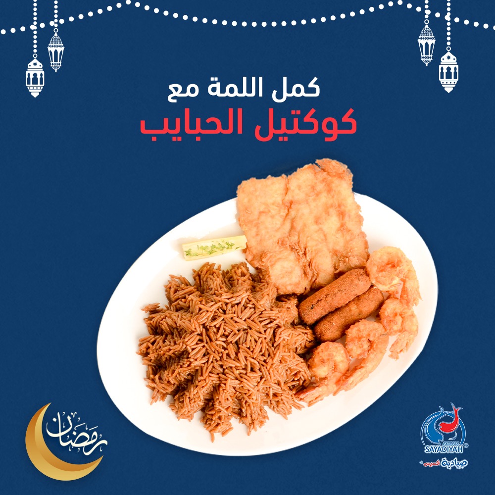 SayadiyahEx's tweet photo. جمع حبايبك و أصنع معهم ذكريات لا تنسى فى أيام الشهر المبارك .💙😍

 #خصم #السعودية_ksa #طعام #جدة_غير #صيادية  #مطاعم #مطاعم_جدة #جدة #توفير #رمضان_مبارك #جدة_الان #جدة_لايف #زربيان #جدة_غير https://t.co/pekgwxWMhf