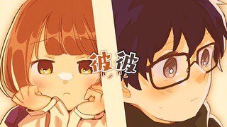🌼🌼🌼
【お知らせ】
改めてお知らせさせて頂きます〜!

RNKさんのオリジナル曲「彼彼(カノカレ)」
のMVを制作させて頂きました!

高校生の可愛い両片思いカップルをいっぱい描かせていただきました!見てね!
🌼🌼🌼 